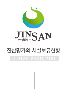 진산명가 시설보유현황