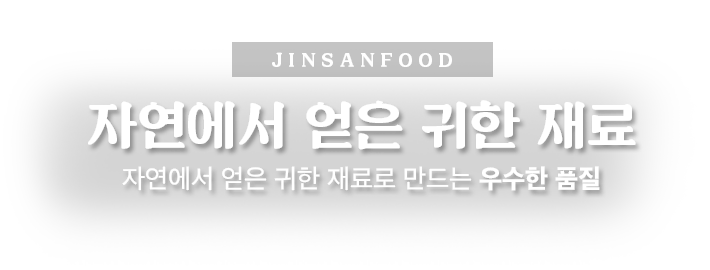 자연에서 얻은 귀한 재료, 자연에서 얻은 귀한 재료로 만드는 우수한 품질